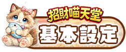 基本設定