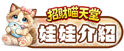 娃娃介紹