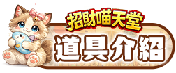 道具介紹