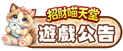 遊戲公告