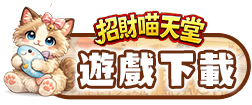 遊戲下載