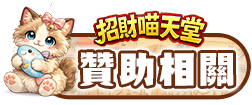 贊助相關