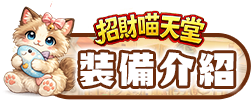裝備介紹