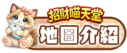 地圖介紹